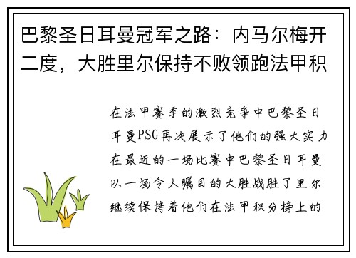 巴黎圣日耳曼冠军之路：内马尔梅开二度，大胜里尔保持不败领跑法甲积分榜