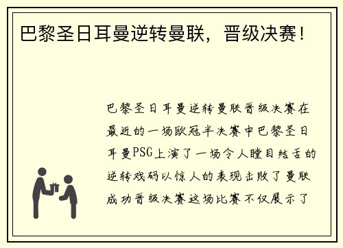 巴黎圣日耳曼逆转曼联，晋级决赛！
