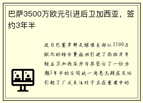 巴萨3500万欧元引进后卫加西亚，签约3年半