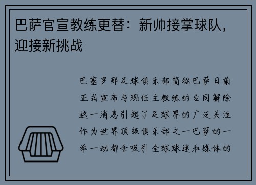 巴萨官宣教练更替：新帅接掌球队，迎接新挑战