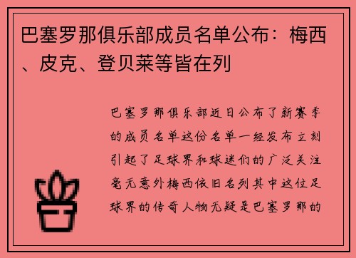 巴塞罗那俱乐部成员名单公布：梅西、皮克、登贝莱等皆在列