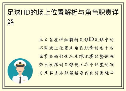 足球HD的场上位置解析与角色职责详解