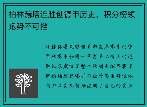 柏林赫塔连胜创德甲历史，积分榜领跑势不可挡