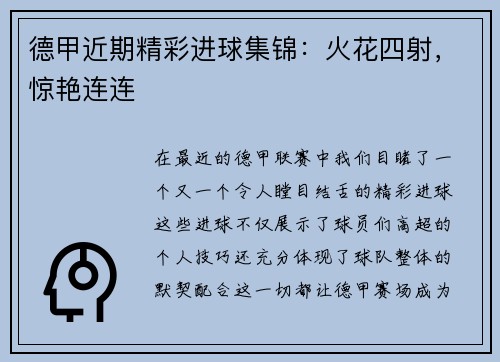 德甲近期精彩进球集锦：火花四射，惊艳连连