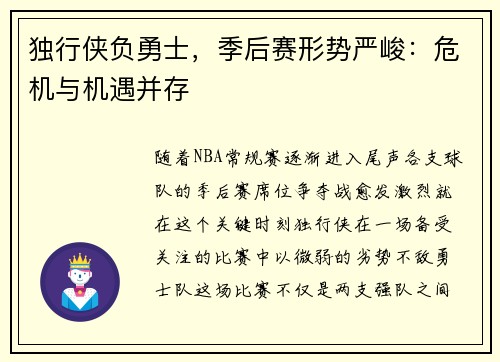 独行侠负勇士，季后赛形势严峻：危机与机遇并存