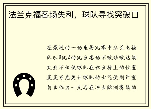 法兰克福客场失利，球队寻找突破口