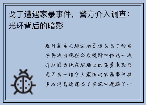 戈丁遭遇家暴事件，警方介入调查：光环背后的暗影