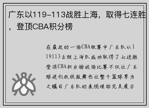 广东以119-113战胜上海，取得七连胜，登顶CBA积分榜