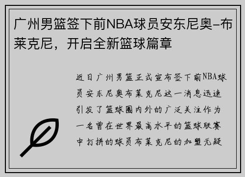 广州男篮签下前NBA球员安东尼奥-布莱克尼，开启全新篮球篇章