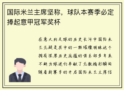 国际米兰主席坚称，球队本赛季必定捧起意甲冠军奖杯