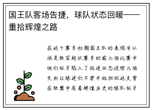 国王队客场告捷，球队状态回暖——重拾辉煌之路