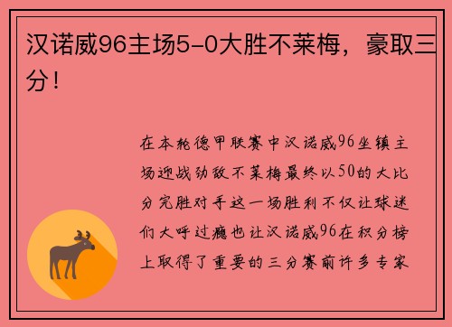 汉诺威96主场5-0大胜不莱梅，豪取三分！