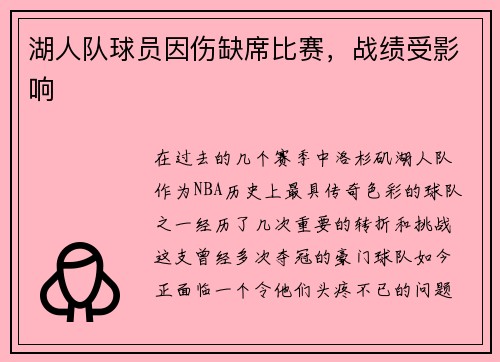 湖人队球员因伤缺席比赛，战绩受影响