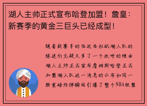 湖人主帅正式宣布哈登加盟！詹皇：新赛季的黄金三巨头已经成型！