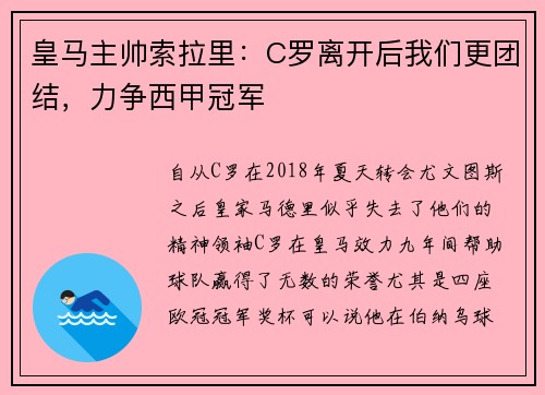 皇马主帅索拉里：C罗离开后我们更团结，力争西甲冠军