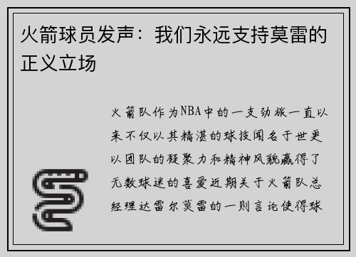 火箭球员发声：我们永远支持莫雷的正义立场