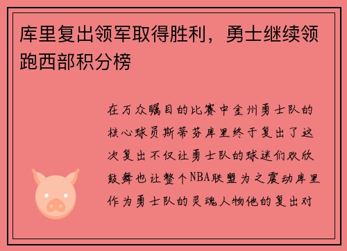 库里复出领军取得胜利，勇士继续领跑西部积分榜