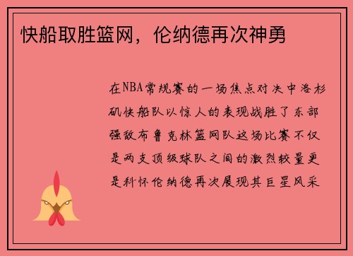 快船取胜篮网，伦纳德再次神勇