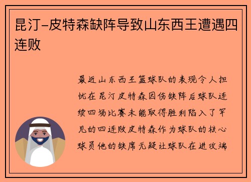 昆汀-皮特森缺阵导致山东西王遭遇四连败