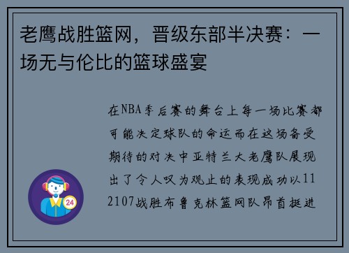 老鹰战胜篮网，晋级东部半决赛：一场无与伦比的篮球盛宴