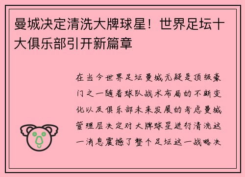 曼城决定清洗大牌球星！世界足坛十大俱乐部引开新篇章