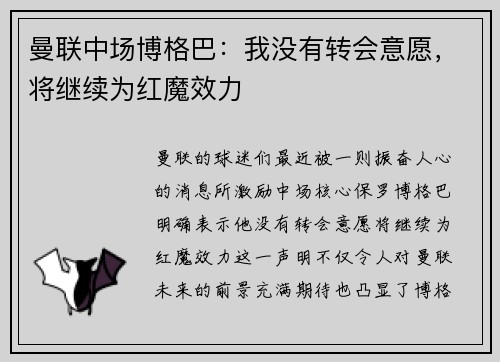 曼联中场博格巴：我没有转会意愿，将继续为红魔效力