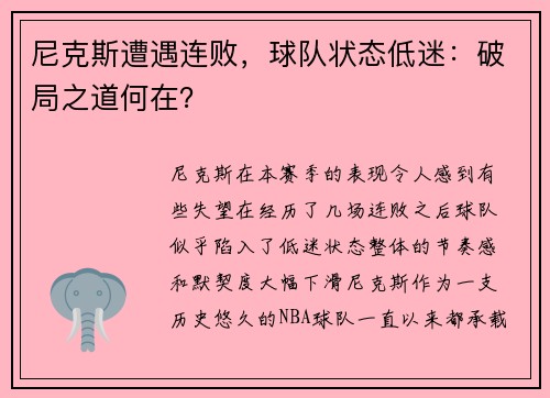 尼克斯遭遇连败，球队状态低迷：破局之道何在？
