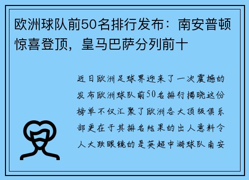 欧洲球队前50名排行发布：南安普顿惊喜登顶，皇马巴萨分列前十