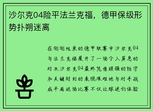 沙尔克04险平法兰克福，德甲保级形势扑朔迷离