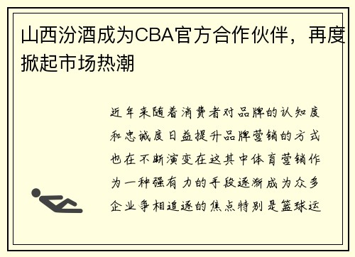 山西汾酒成为CBA官方合作伙伴，再度掀起市场热潮