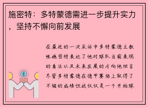 施密特：多特蒙德需进一步提升实力，坚持不懈向前发展