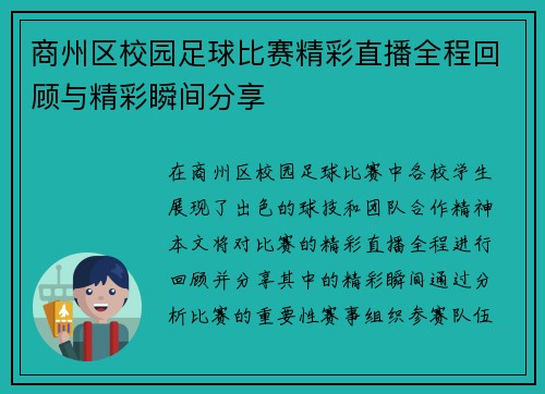 商州区校园足球比赛精彩直播全程回顾与精彩瞬间分享