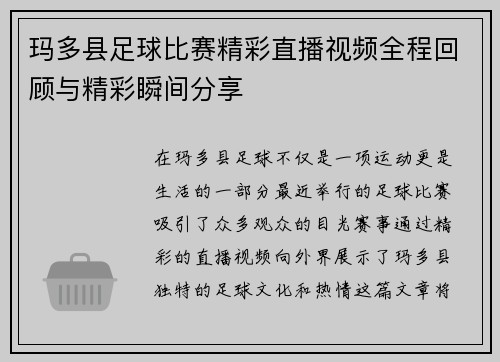 玛多县足球比赛精彩直播视频全程回顾与精彩瞬间分享