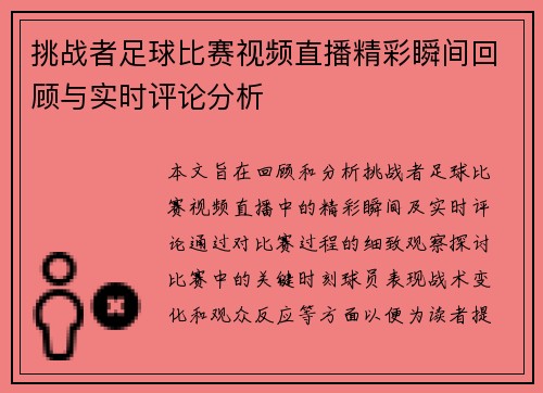 挑战者足球比赛视频直播精彩瞬间回顾与实时评论分析