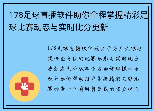178足球直播软件助你全程掌握精彩足球比赛动态与实时比分更新