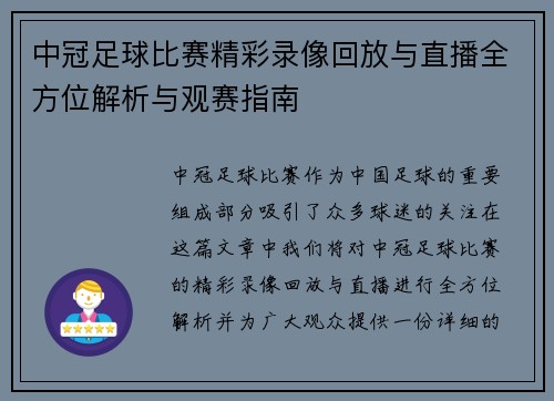 中冠足球比赛精彩录像回放与直播全方位解析与观赛指南