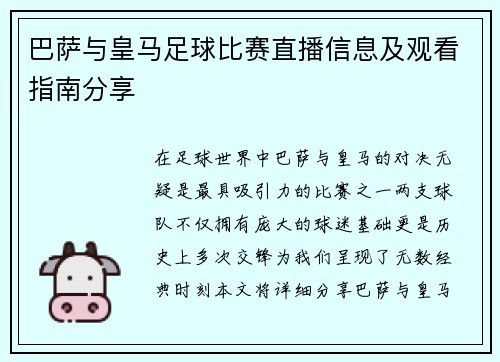 巴萨与皇马足球比赛直播信息及观看指南分享