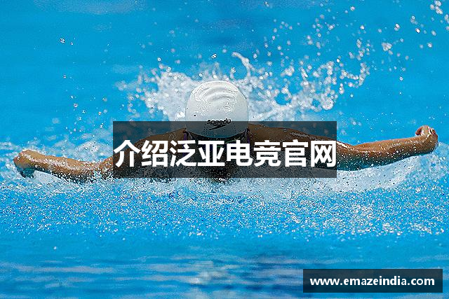 介绍泛亚电竞官网